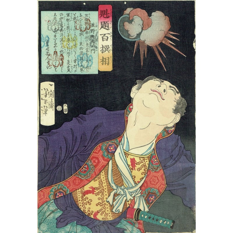 月岡芳年「魁題百撰相 滋野與左エ門」明治2年【浮世絵 月岡芳年「魁題百撰相 滋野與左エ門」明治2年【浮世絵