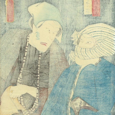 豊国三代「きられ与三 こうもり安」万延元年【浮世絵】
