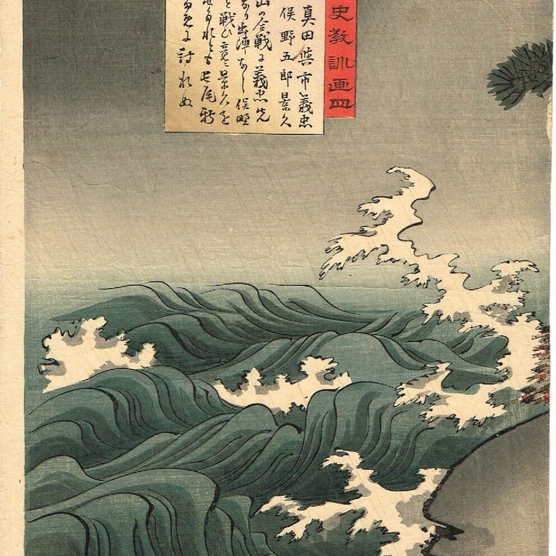 揚州周延 「日本歴史教訓画 真田与市義貞 俣野五郎景久」 明治30 揚州周延 「日本歴史教訓画 真田与市義貞 俣野五郎景久」 明治30