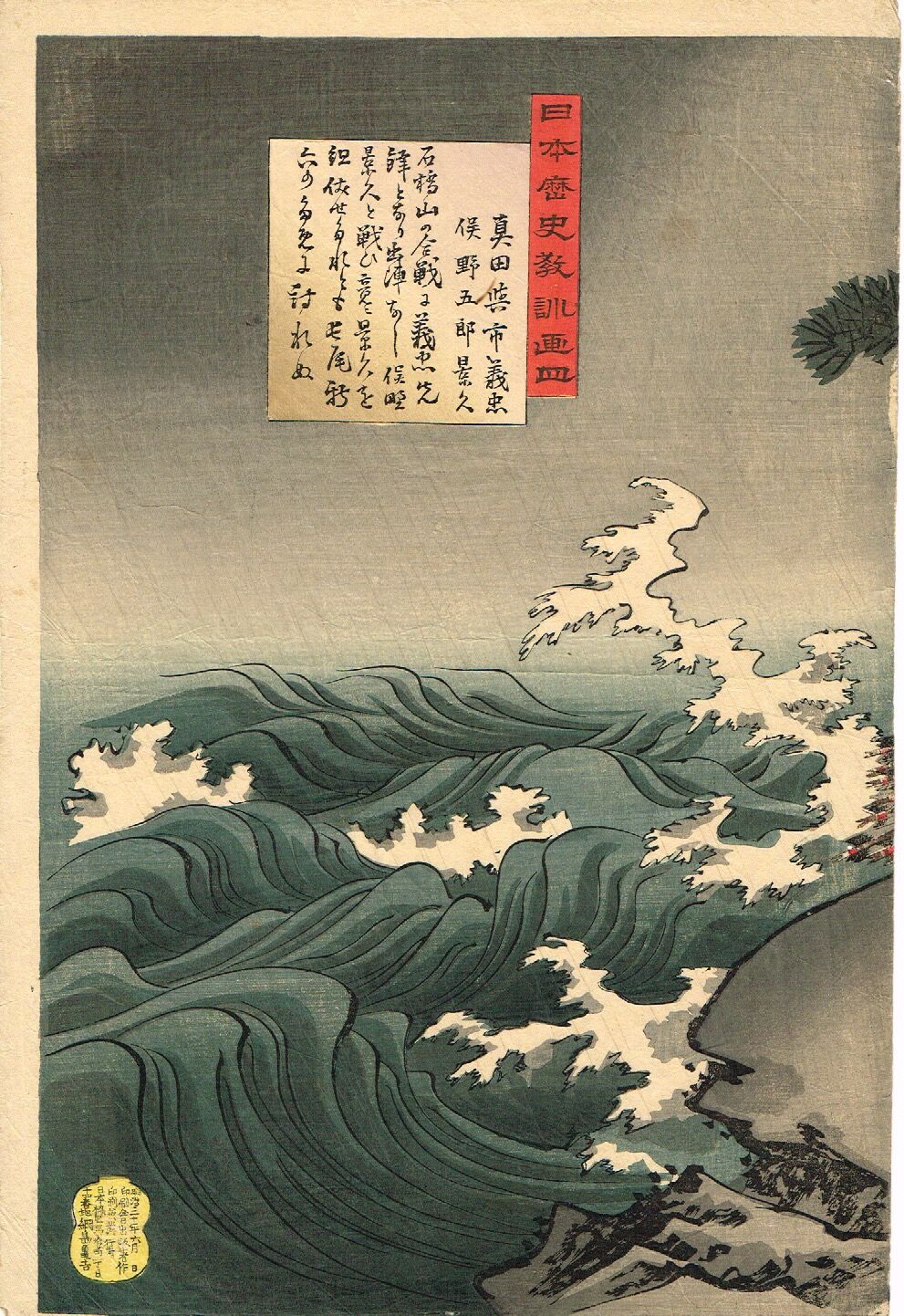 揚州周延 「日本歴史教訓画 真田与市義貞 俣野五郎景久」 明治30