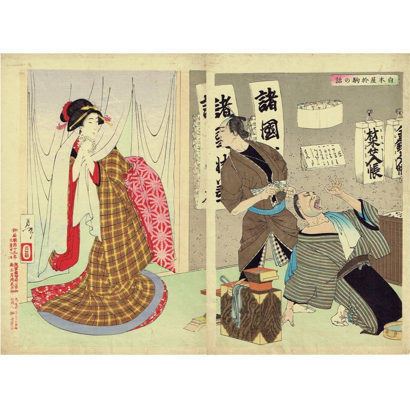 月岡芳年「新撰東錦絵 白木屋於駒の話」明治19年(1886)【浮世絵 月岡芳年「新撰東錦絵 白木屋於駒の話」明治19年(1886)【浮世絵