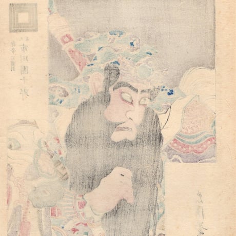 鳥居忠清「歌舞伎十八番関羽」明治29年（1829）【浮世絵】