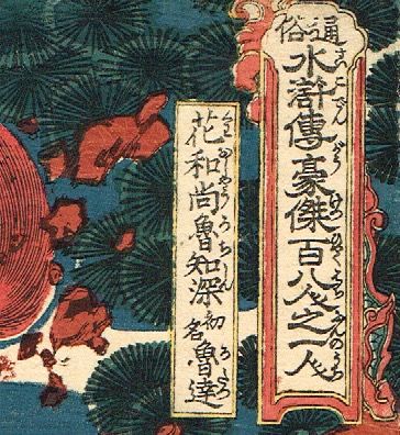 歌川国芳 「通俗水滸伝豪傑百八人之一個 花和尚魯智深 初名 魯達 歌川国芳 「通俗水滸伝豪傑百八人之一個 花和尚魯智深 初名 魯達