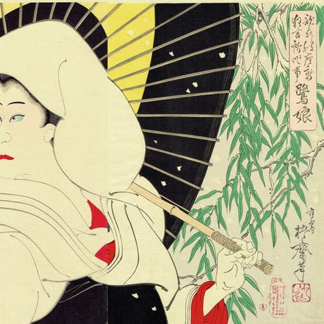 右田年英（梧斎）「歌舞伎座新 狂言所作事 鷺娘」明治25年(1892)【浮世絵】