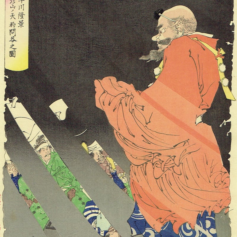 月岡芳年「新形三十六怪撰 小早川隆景彦山ノ天狗問答之図」明治 月岡芳年「新形三十六怪撰 小早川隆景彦山ノ天狗問答之図」明治