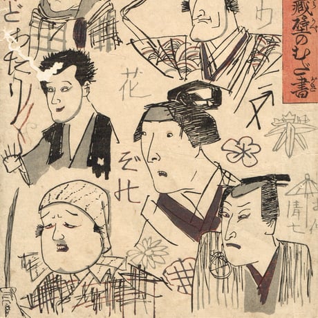 歌川国芳「荷宝蔵壁のむだ書」弘化4年【浮世絵】