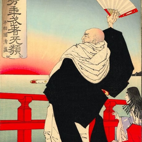 月岡芳年「芳年武者无類 平相國清盛」明治16年【浮世絵】