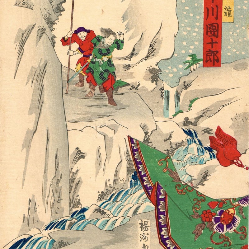 揚州周延「花和尚-市川左團次 九紋龍-市川團十郎」明治19年 揚州周延「花和尚-市川左團次 九紋龍-市川團十郎」明治19年
