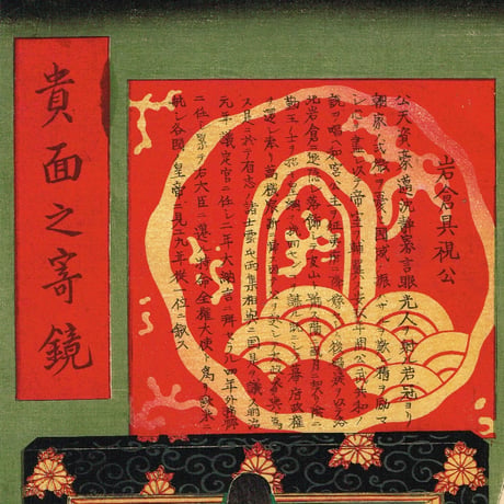 箕輪兵吉「貴面之寄鏡　三條実美 西郷従道 岩倉具視」明治11年【浮世絵】