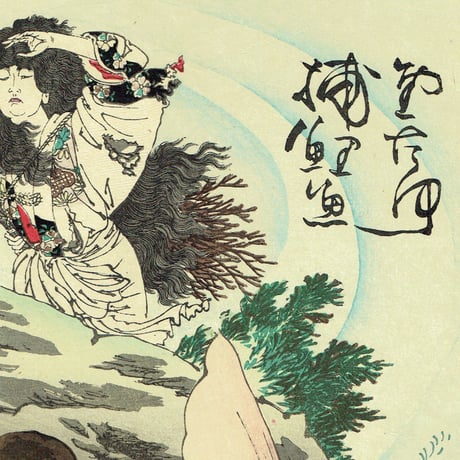 月岡芳年 「金太郎捕鯉図」明治18年（1885）【浮世絵】