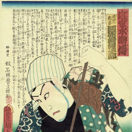 豊国三代「近世水滸伝 成田の新蔵 河原崎権十郎」文久2年（1862）【浮世絵】