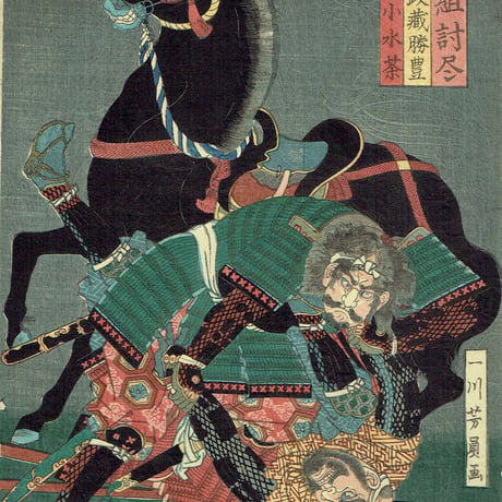 歌川芳員「武勇組討尽 志村政蔵勝豊 根来小水茶」文久2年【浮世絵】