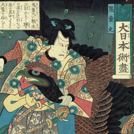 歌川芳艶 「大日本術盡 鬼童丸」 文久1年(1861)【浮世絵】
