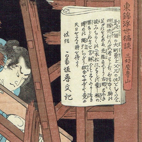 月岡芳年「東錦浮世稿談　岩見重太郎包輔」慶応3年(1867)【浮世絵】
