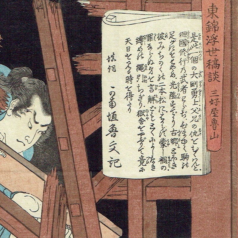 月岡芳年「東錦浮世稿談 岩見重太郎包輔」慶応3年(1867)【浮世絵