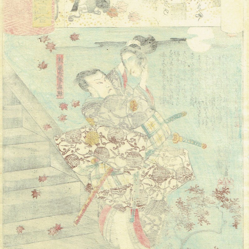 歌川国芳「源氏雲浮世画合 紅葉 遠藤盛遠」弘化2年（1845）【浮世絵