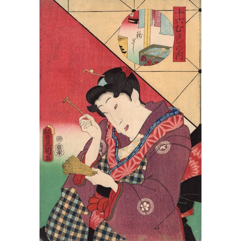 豊国三代「十六むさしの内 銭ざし」文久1年(1861)【浮世絵 豊国三代「十六むさしの内 銭ざし」文久1年(1861)【浮世絵