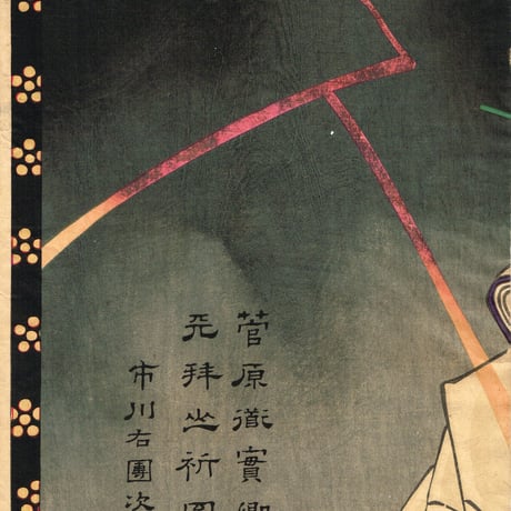 豊原国周「菅原道実郷 神霊菅原道実記」明治16年【浮世絵】