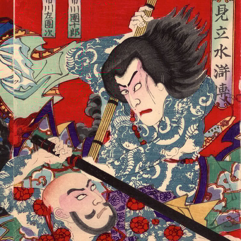 小国政「見立水滸伝」明治24年【浮世絵】 | 浮世絵販売・買取 小国政「見立水滸伝」明治24年【浮世絵】 | 浮世絵販売・買取