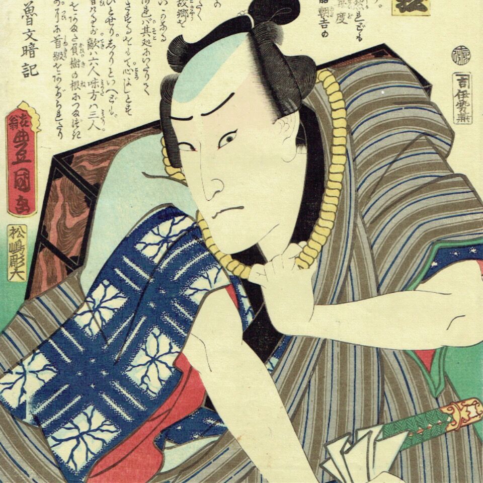 浮世絵 近世水滸伝 5 歌川国貞による浮世絵「「近世水滸伝」「炎玉小僧鬼桂助 坂東