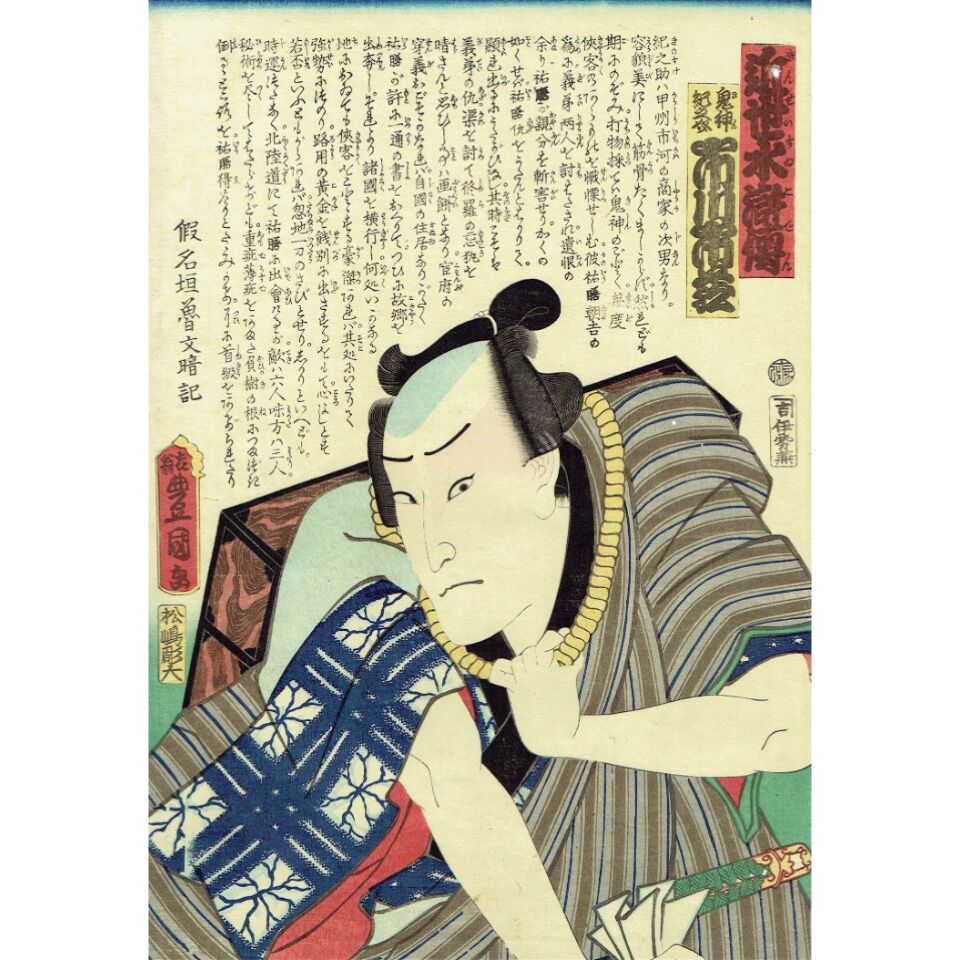 浮世絵 近世水滸伝 3 豊国三代「近世水滸伝 鬼神紀之介 市川市蔵」文久2年（1862