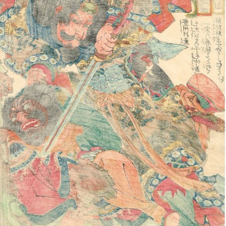 歌川国芳「通俗水滸伝豪傑百八人之一個　病尉遅孫立」文政末頃（1828）【浮世絵】