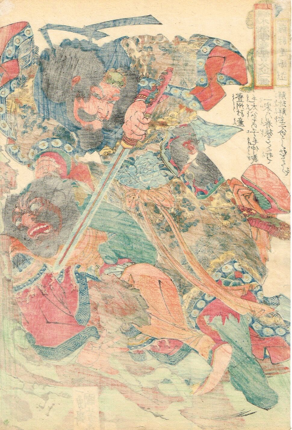 歌川国芳「通俗水滸伝豪傑百八人之一個 病尉遅孫立」文政末頃（1828