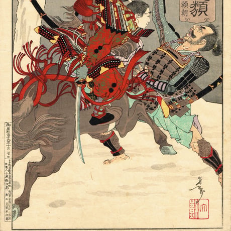 月岡芳年「芳年武者无類 左兵衛佐源頼朝」明治19年【浮世絵】