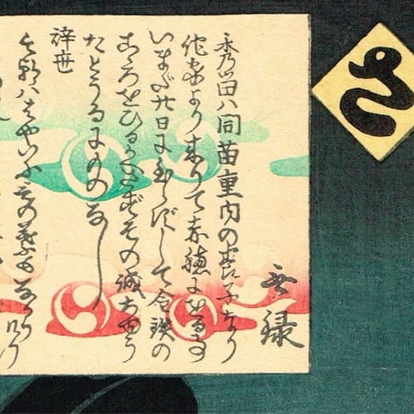 豊国三代「誠忠義士伝 さ 小野寺半右衛門秀留 中村雁八」元治元年【浮世絵】