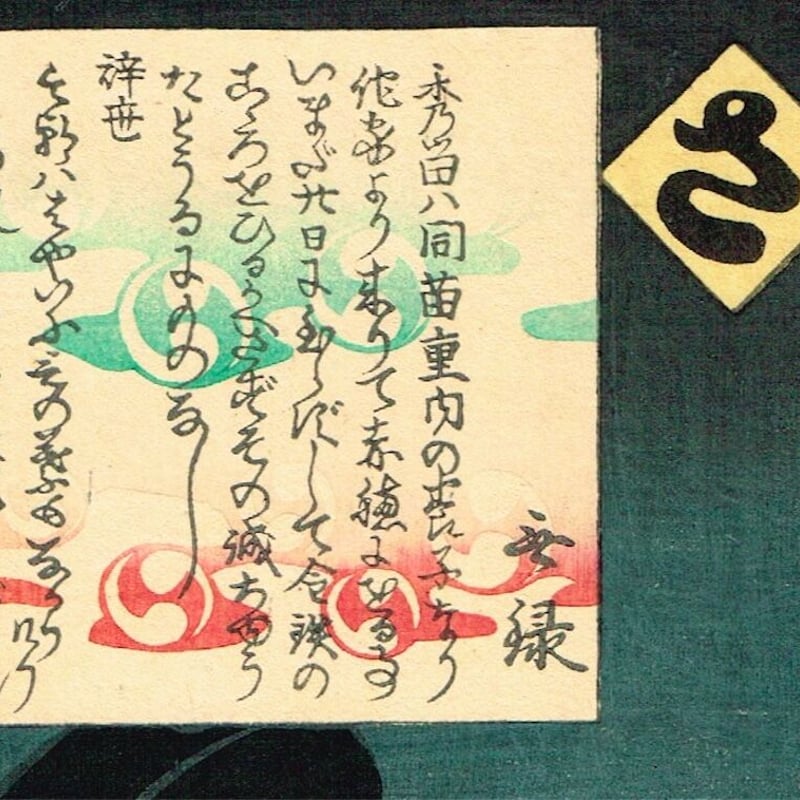 豊国三代「誠忠義士伝 さ 小野寺半右衛門秀留 中村雁八」元治元 豊国三代「誠忠義士伝 さ 小野寺半右衛門秀留 中村雁八」元治元