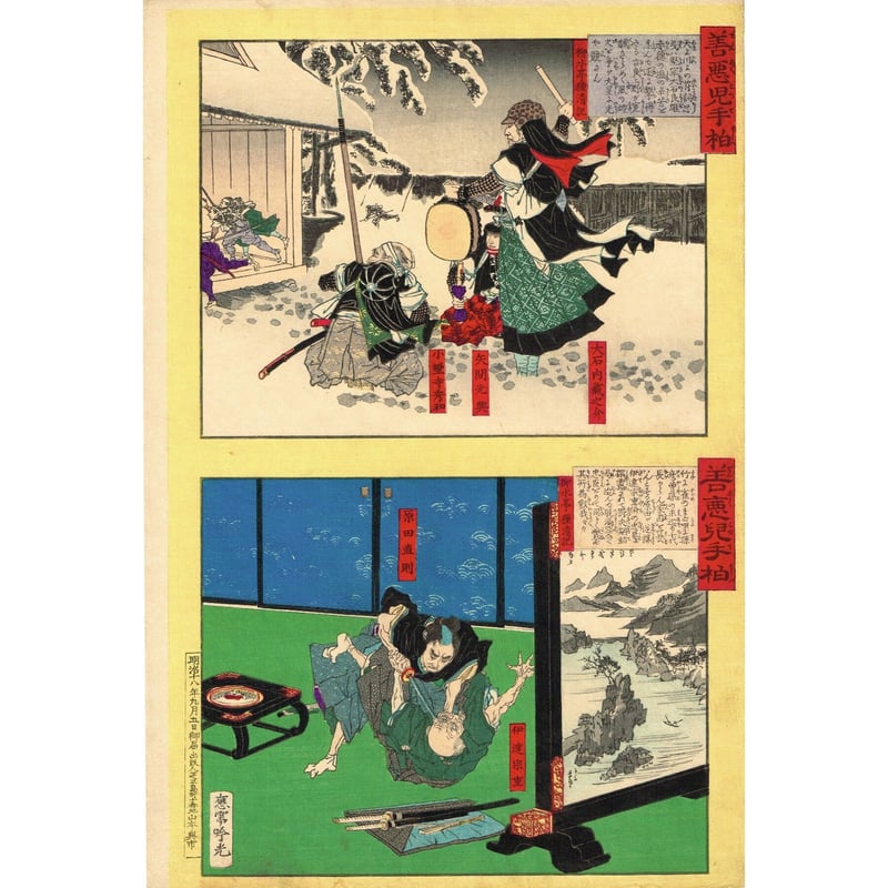 安達吟光「善悪児手柏 大石内蔵助-矢間光興-小野寺秀和 / 伊達