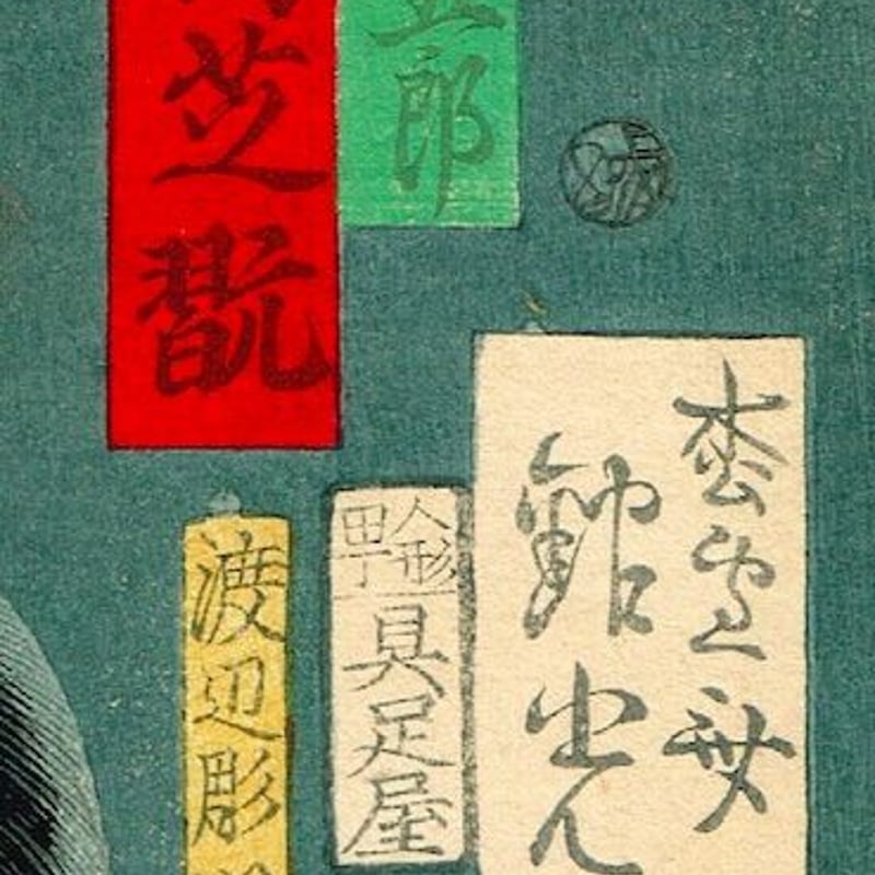 安達吟光「講談一席読切 中村芝翫 勢力富五郎」明治7年【浮世絵 安達吟光「講談一席読切 中村芝翫 勢力富五郎」明治7年【浮世絵