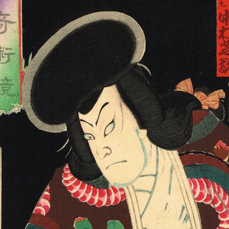 豊原国周「豪傑奇術競 大蛇丸 中村芝翫」 明治6年【浮世絵】