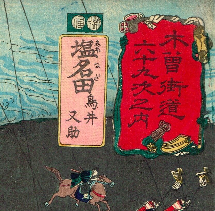 浮世絵】木曽街道六十九次之内「板鼻 御曹子 牛若丸」歌川国芳 図録