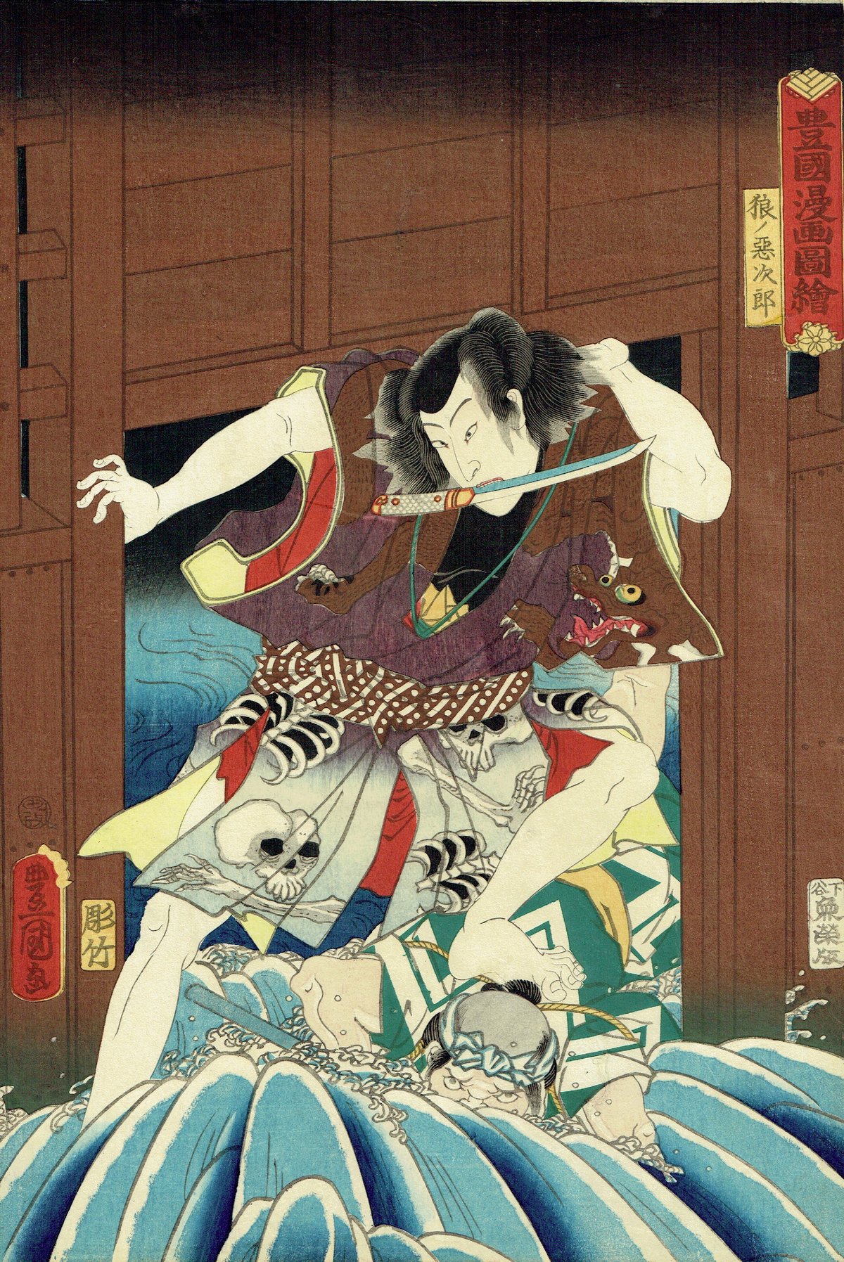豊国三代 「豊国漫画図絵 狼ノ悪次郎」万延元年（1860）【浮世絵