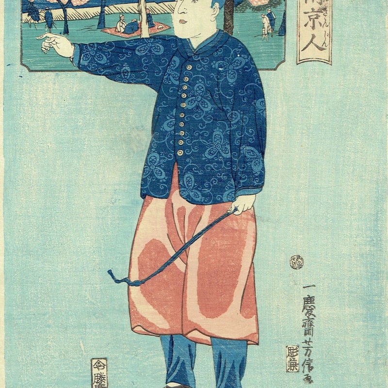 歌川芳信「清国南京人」安政4年【浮世絵】 | 浮世絵販売・買取「竹井