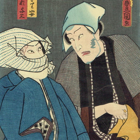 豊国三代「きられ与三 こうもり安」万延元年【浮世絵】
