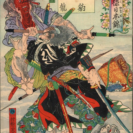 河鍋暁斎「元禄日本錦　み　松村三太夫高直」明治１９年【浮世絵】