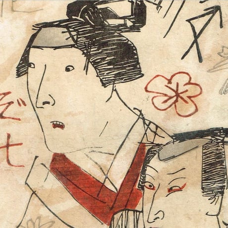 歌川国芳「荷宝蔵壁のむだ書」弘化4年【浮世絵】