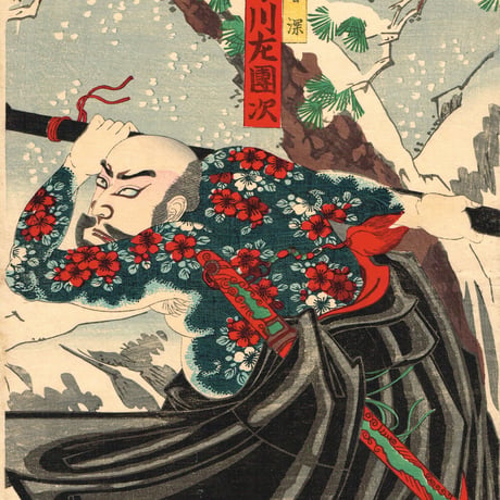 揚州周延「花和尚-市川左團次 九紋龍-市川團十郎」明治19年（1886）【浮世絵】
