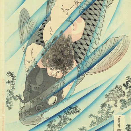 月岡芳年 「金太郎捕鯉図」明治18年（1885）【浮世絵】