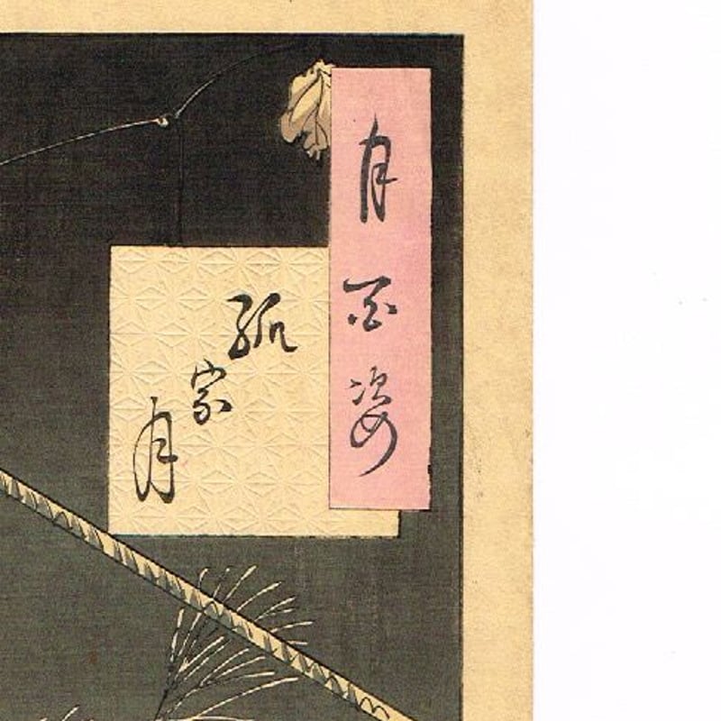 真作当時物 月岡芳年 浮世絵木版画 見立多以尽 よいのがだしたい 明治十一年 真作当時物 月岡芳年 浮世絵木版画 見立多以尽 よいのがだしたい