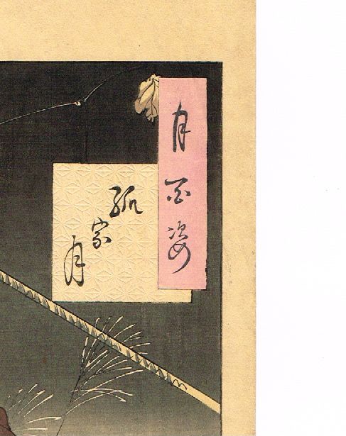 月岡芳年 「月百姿 弧家月」明治23年【浮世絵】 | 浮世絵販売 月岡芳年 「月百姿 弧家月」明治23年【浮世絵】 | 浮世絵販売