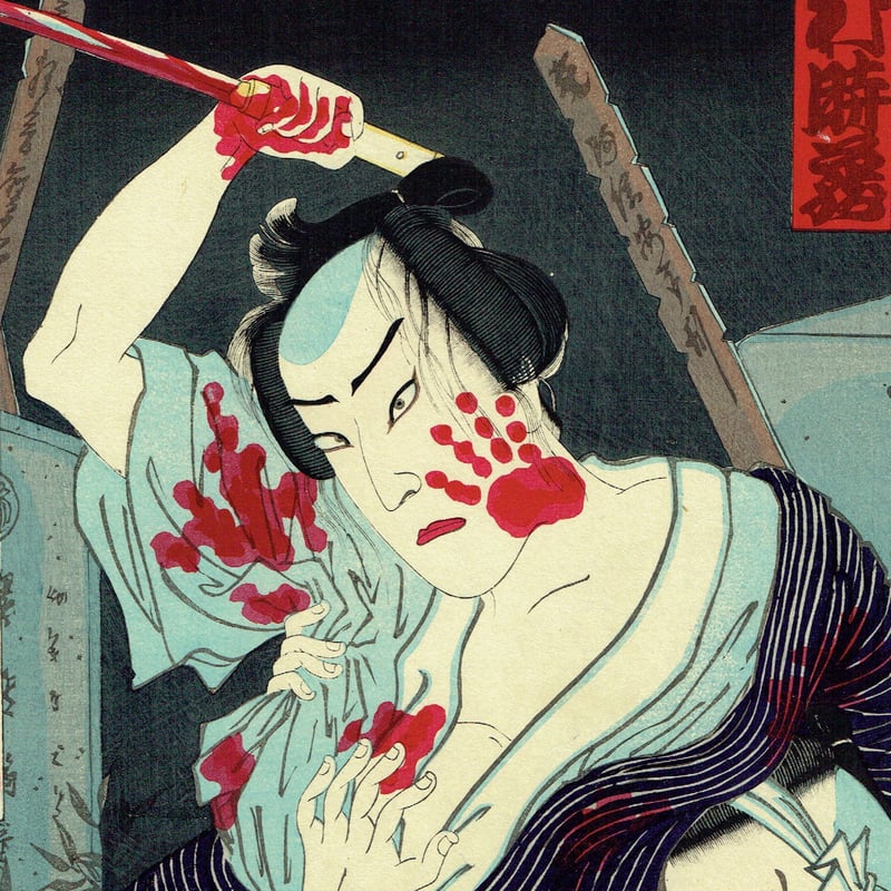 【高知インター店】 安達吟光 「古手屋八郎兵衛 明治9年(1876)【浮世絵 中村時蔵」 和書
