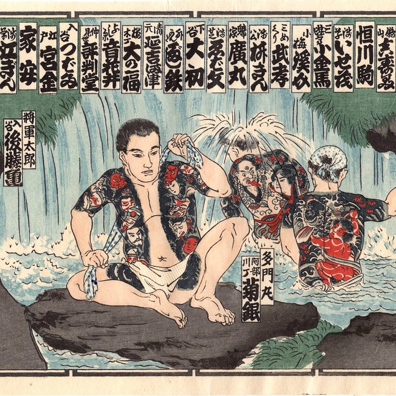 江戸彫勇会 納札「五」大正14年【木版画】 | 浮世絵販売・買取「竹井