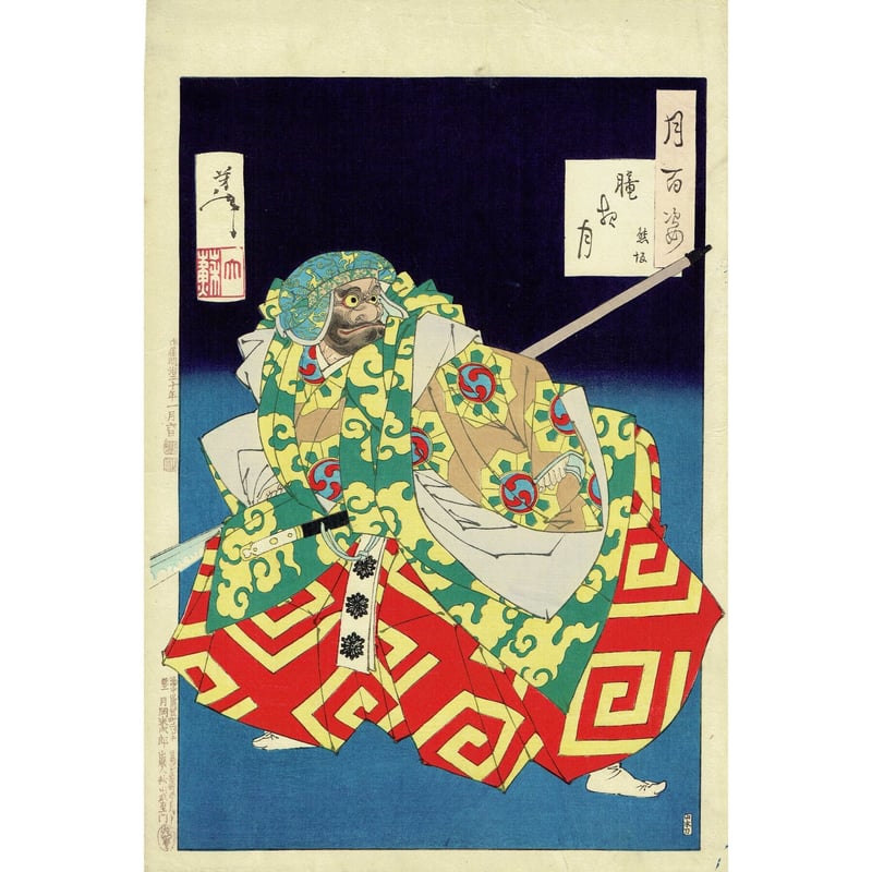 月岡芳年「月百姿 朧月夜 熊坂」明治20年【浮世絵】 | 浮世絵 月岡芳年「月百姿 朧月夜 熊坂」明治20年【浮世絵】 | 浮世絵