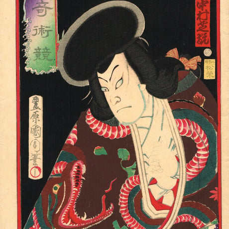 豊原国周「豪傑奇術競 大蛇丸 中村芝翫」 明治6年【浮世絵】