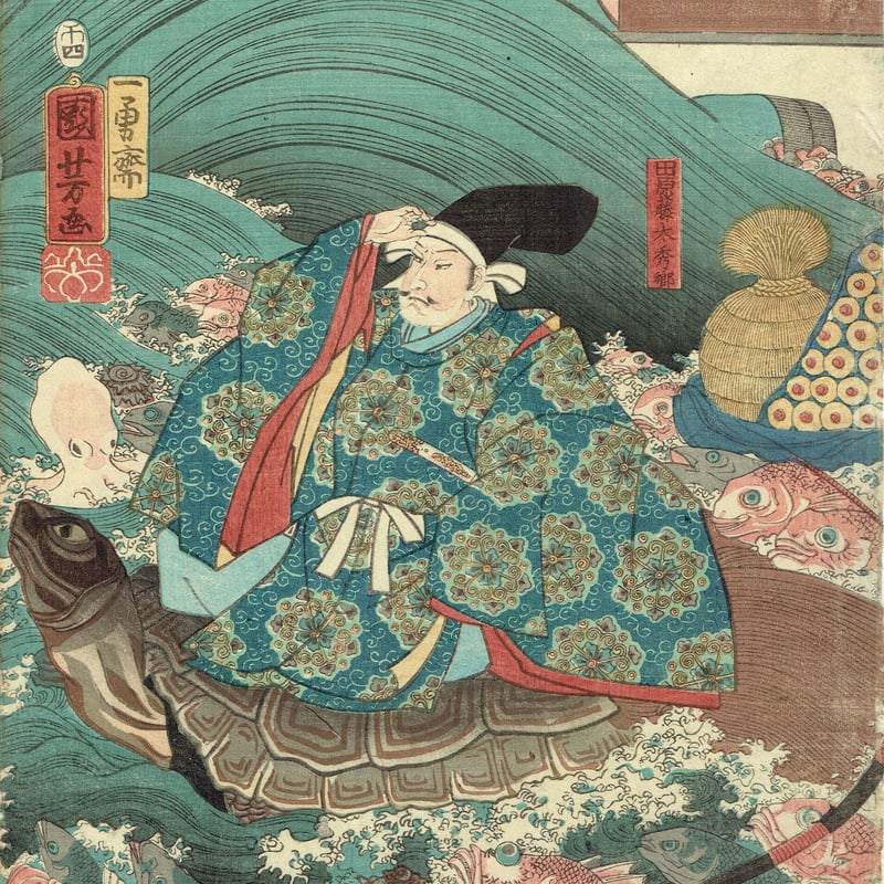 歌川国芳「龍宮城 田原藤太秀郷に三種の土産を贈」安政5年【浮世絵