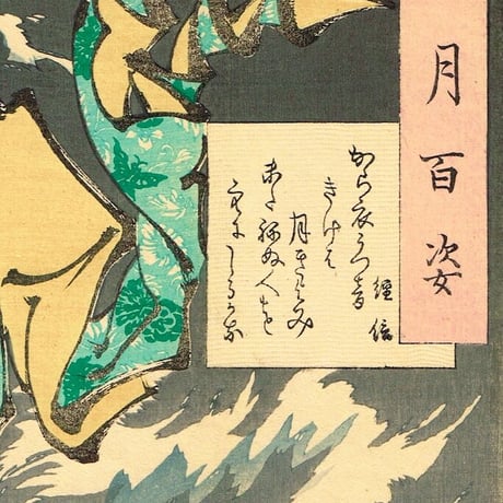 月岡芳年「月百姿 から衣うつ音きけは月きよみ またねぬ人を空にしるかな　経信」明治19年【浮世絵】