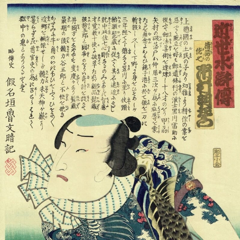 豊国三代「近世水滸伝 清瀧の佐七 市村羽左衛門」文久2年(1862 豊国三代「近世水滸伝 清瀧の佐七 市村羽左衛門」文久2年(1862